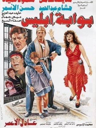 بوابة إبليس